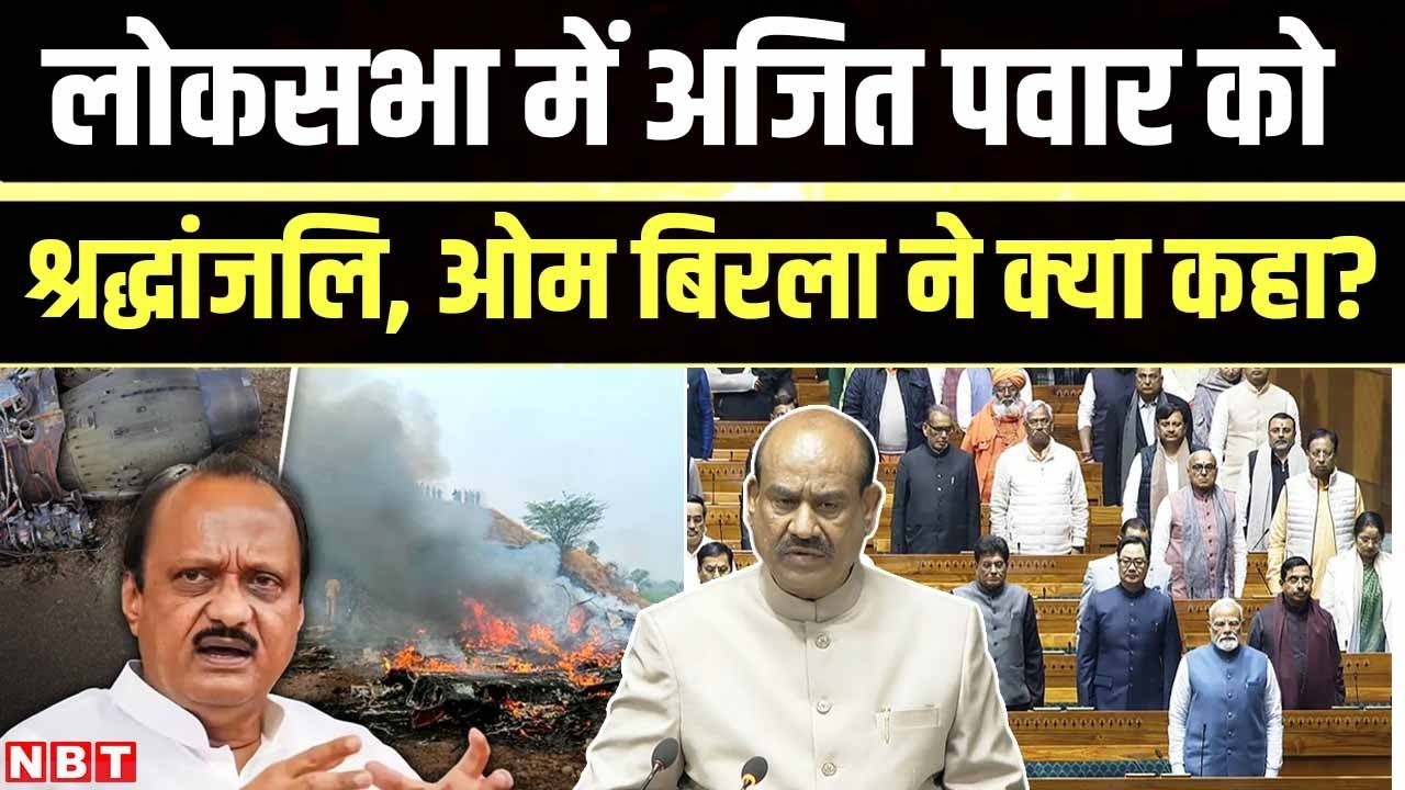 Ajit Pawar Plane Crash Death: Lok Sabha में अजित पवार को श्रद्धांजलि | Om Birla | Maharashtra
