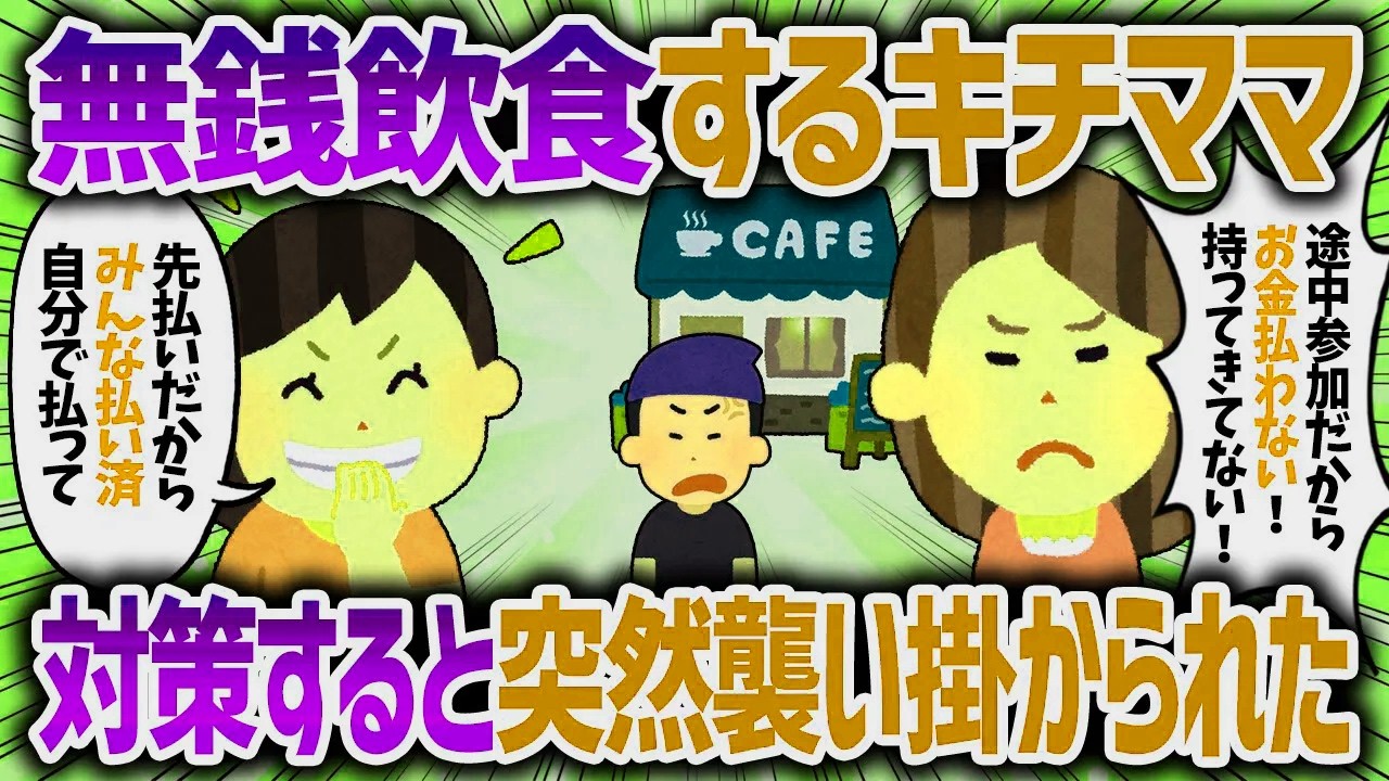 キチ「途中参加だし支払いいらないよね？」同じことを繰り返すので対策したらブチギレた【女イッチの修羅場劇場】2chスレゆっくり解説