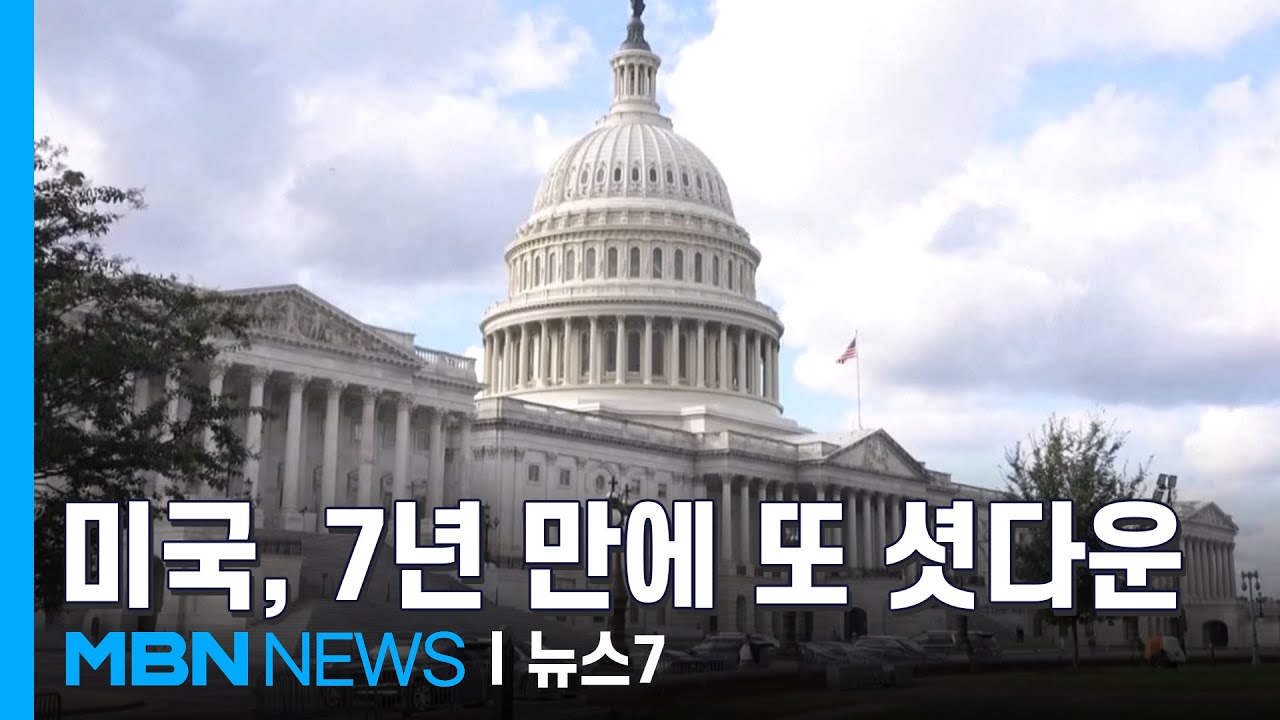 미국, 7년 만에 연방 정부 셧다운&hellip;공무원 대량하고 불가피 [MBN 뉴스7]