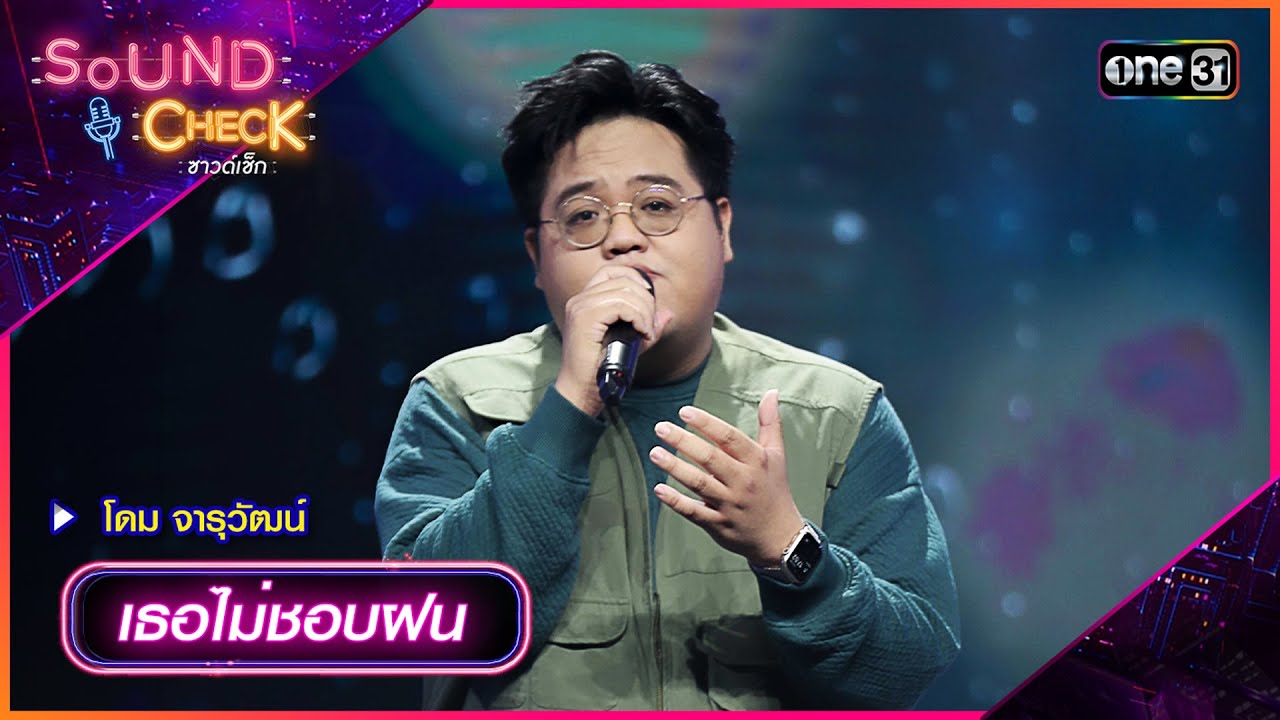 เธอไม่ชอบฝน - โดม จารุวัฒน์ | Sound Check 2024 Ep.39 | 22 ต.ค. 67 | one31