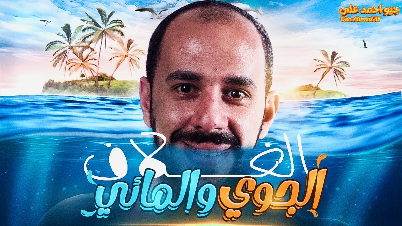 الغلاف الجوي والمائي