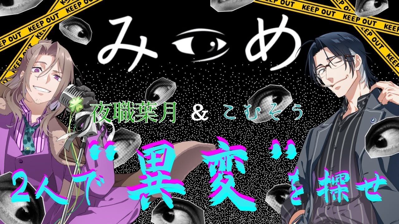 【みつめ】オジサン二人の〝異変〟探し...【こむはず/夜職葉月視点】