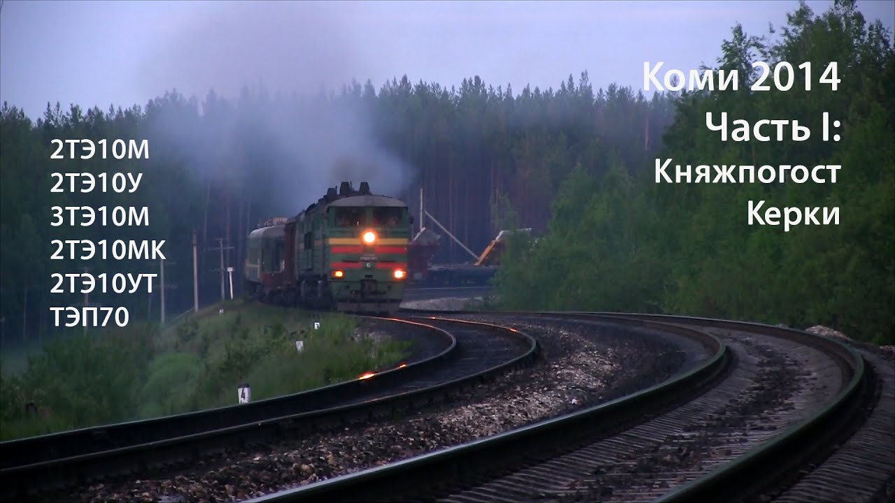 Коми 2014. Часть 1. Княжпогост, Керки (РЖД). 2ТЭ10, 3ТЭ10, ТЭП70