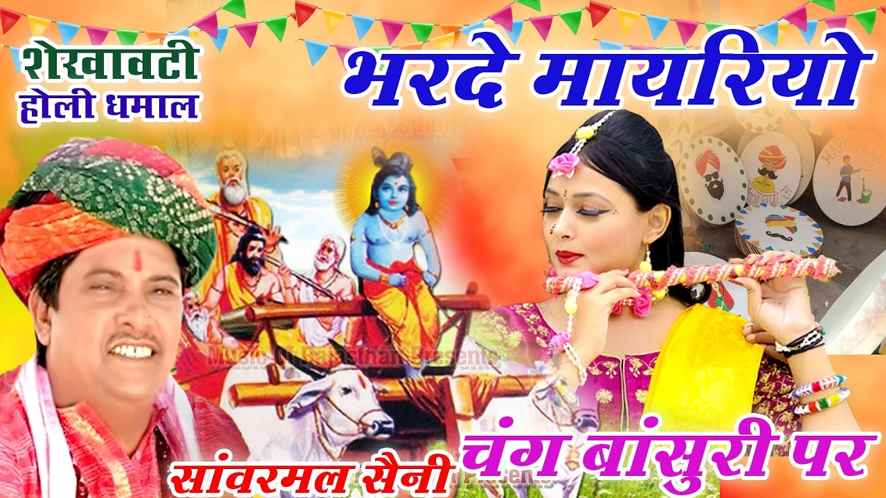 सांवरमल सैनी के Top 5 लोकप्रिय फागण धमाल(राजस्थानी सदाबहार होलीगीत)Superhit Rajasthani Holi Song2026