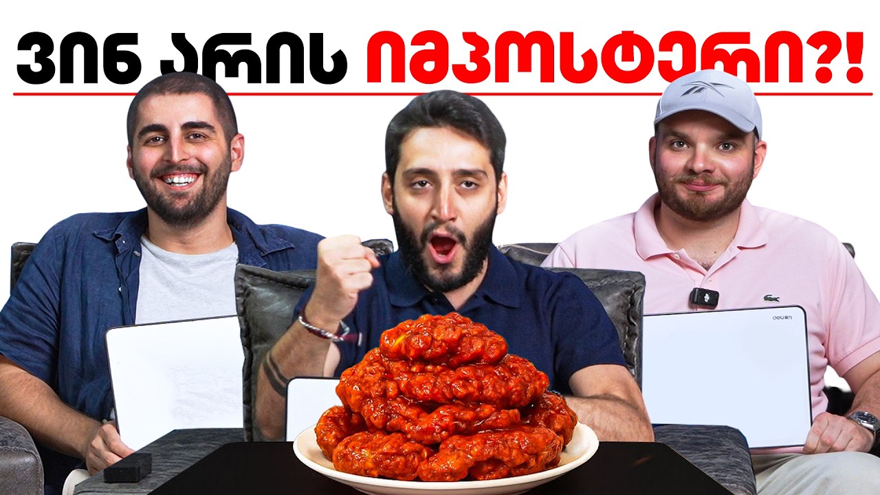 ცხარე იმპოსტერი ბასტოსთან - ვინ იტყუება? #16 @BastoFantasto @hamakistudio
