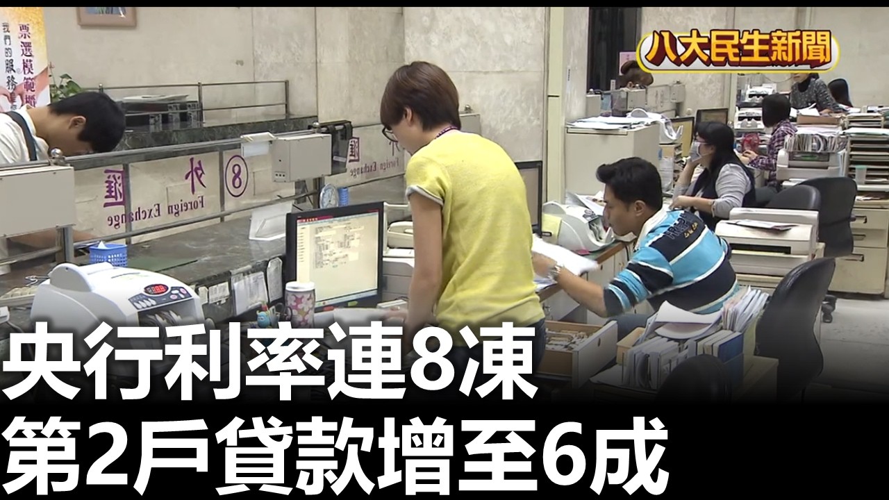 央行利率連8凍 第2戶貸款增至6成 |【民生八方事】| 2026031903 #八大民生新聞
