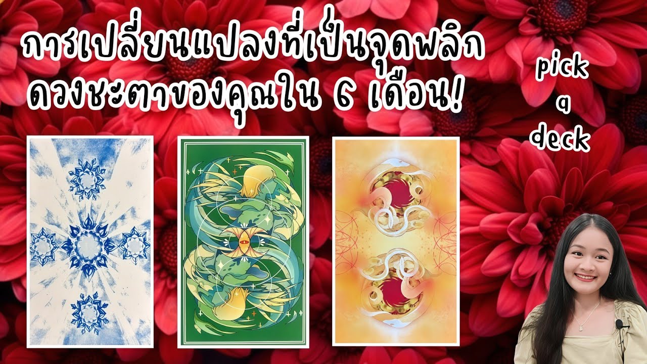การเปลี่ยนแปลงที่เป็นจุดพลิกดวงชะตาของคุณใน 6 เดือน!💍 pick a deck👩‍❤️‍👨🏡💞🌳ตัดช่วงทักทาย🍀🍇🌷#เลือกไพ่