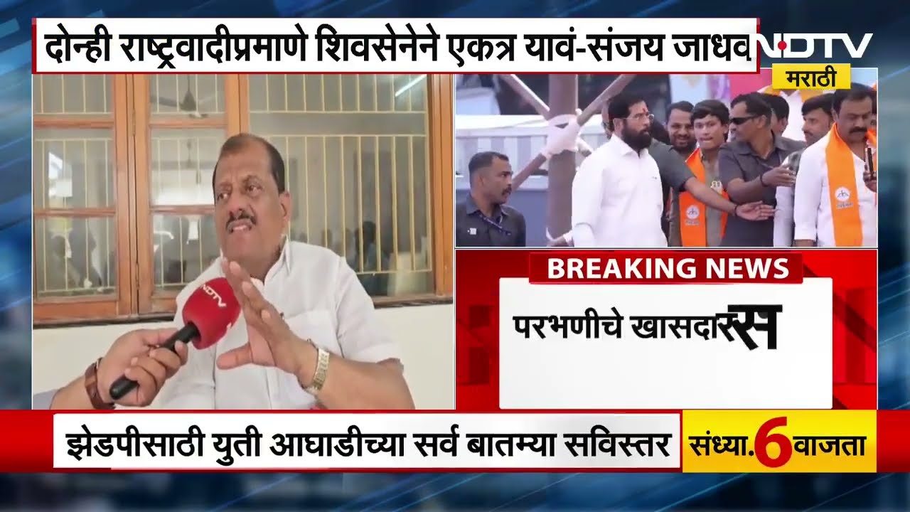 Eknath Shinde यांनी आता Uddhav Thackeray यांच्यासोबत जुळवून घ्यावं, Sanjay Jadhav यांची शिंदेंना साद