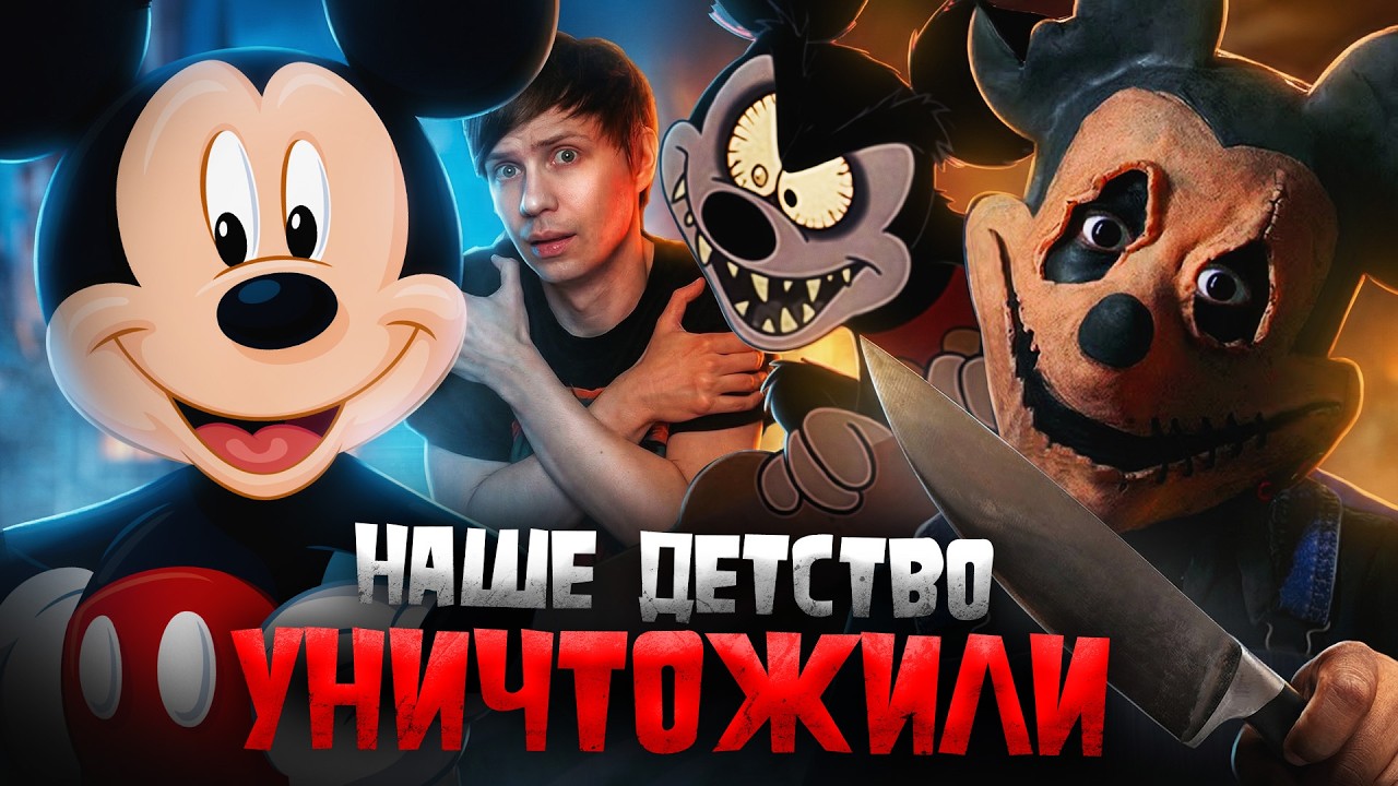 УЖАСНАЯ СТОРОНА МИККИ МАУСА - Как ненависть к ДИСНЕЮ уничтожила мышонка?