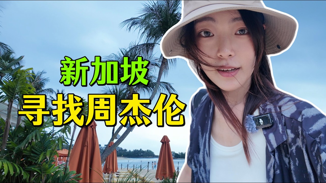在新加坡寻找周杰伦——圣淘沙同款沙滩打卡