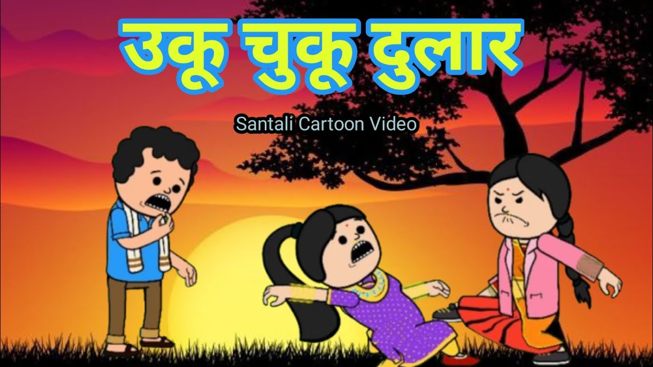 उकू चुकू दुलार/Santali Cartoon Video 2025/Santali New Cartoon Comedy/@Cartoon_Akhra
