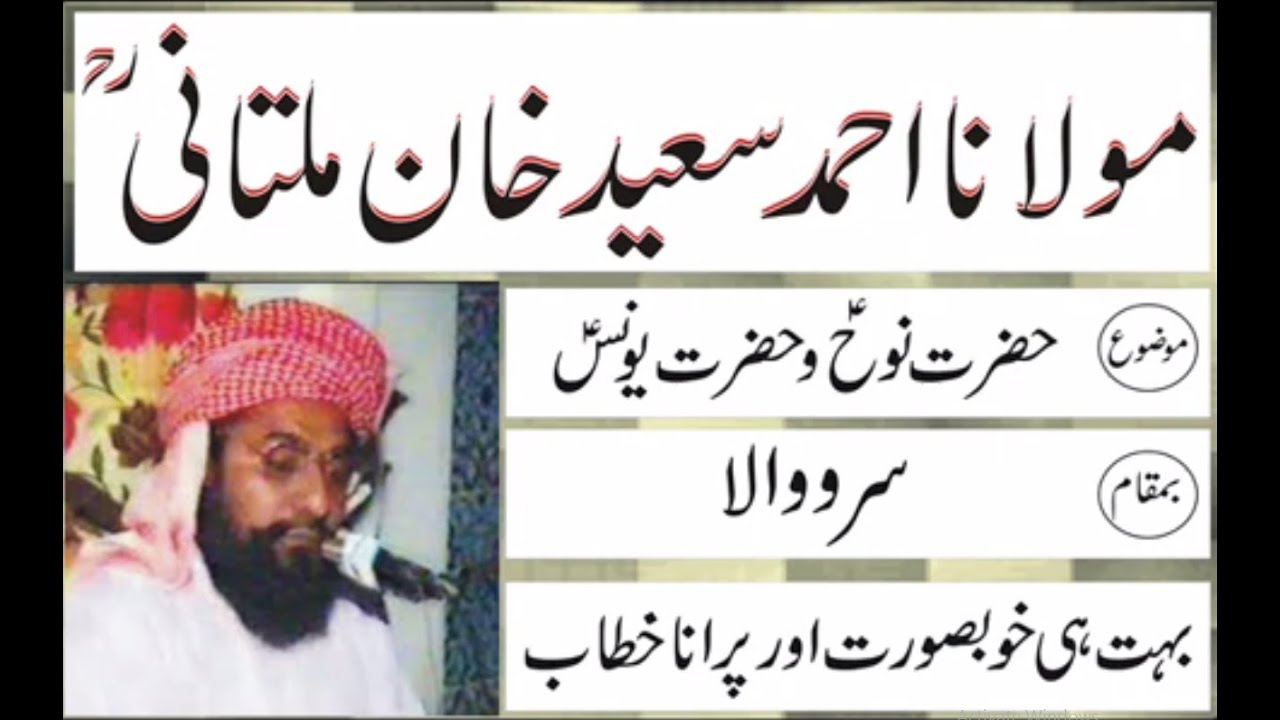 Hazrat Molana Alama Ahmad Saeed Khan Multani R.A (Hazrat Nooh A.S Aur Hazrat Younas A.S) Sarowala