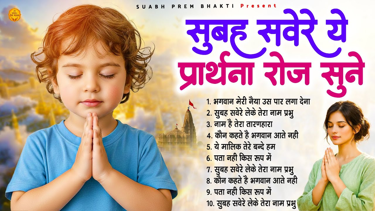 सुबह सवेरे ये प्रार्थना रोज सुने - Subah Ki Prarthana | Morning Prayer Song | #morningprayer