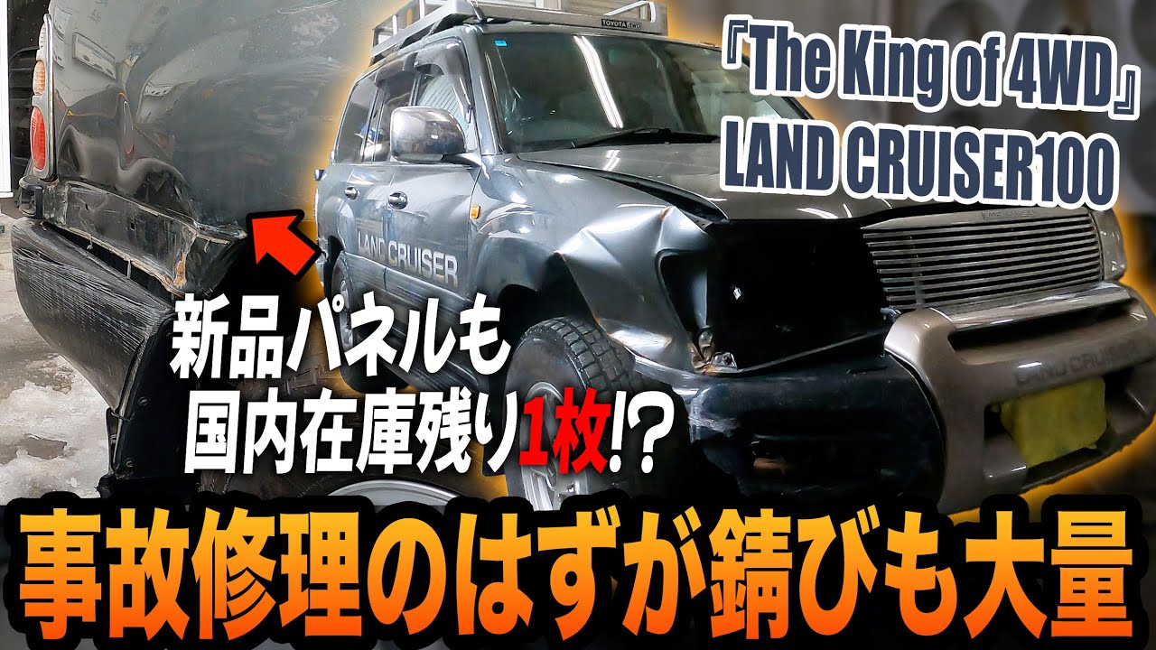 ト◯タディーラーでも断られた事故車を修理します！お決まりポイントの腐食も発見で追加作業！？【ランクル100/鈑金塗装/サビ修理】