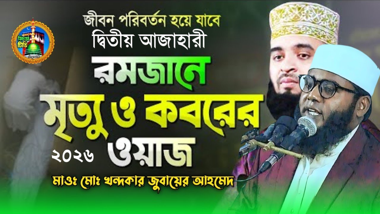 বাংলাদেশের দ্বিতীয় আজাহারী, মৃত্যু ও কবরের নতুন ওয়াজ, মাওঃ মোঃ খন্দকার জুবায়ের আহমেদ শেরপুরী,
