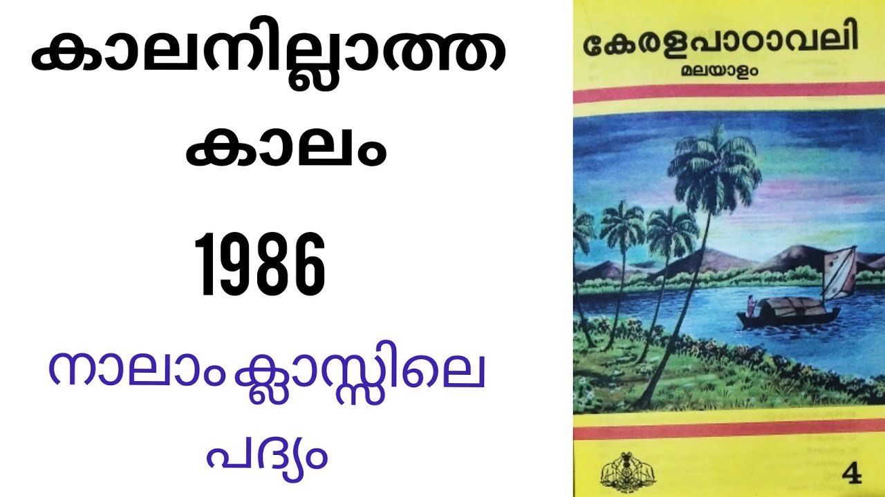 കാലനില്ലാത്ത കാലം/കുഞ്ചൻ നമ്പ്യാർ/പഞ്ചേന്ത്രോപാഖ്യാനം തുള്ളൽ/Kaalanillatha Kaalam/Kunchan Nambyar