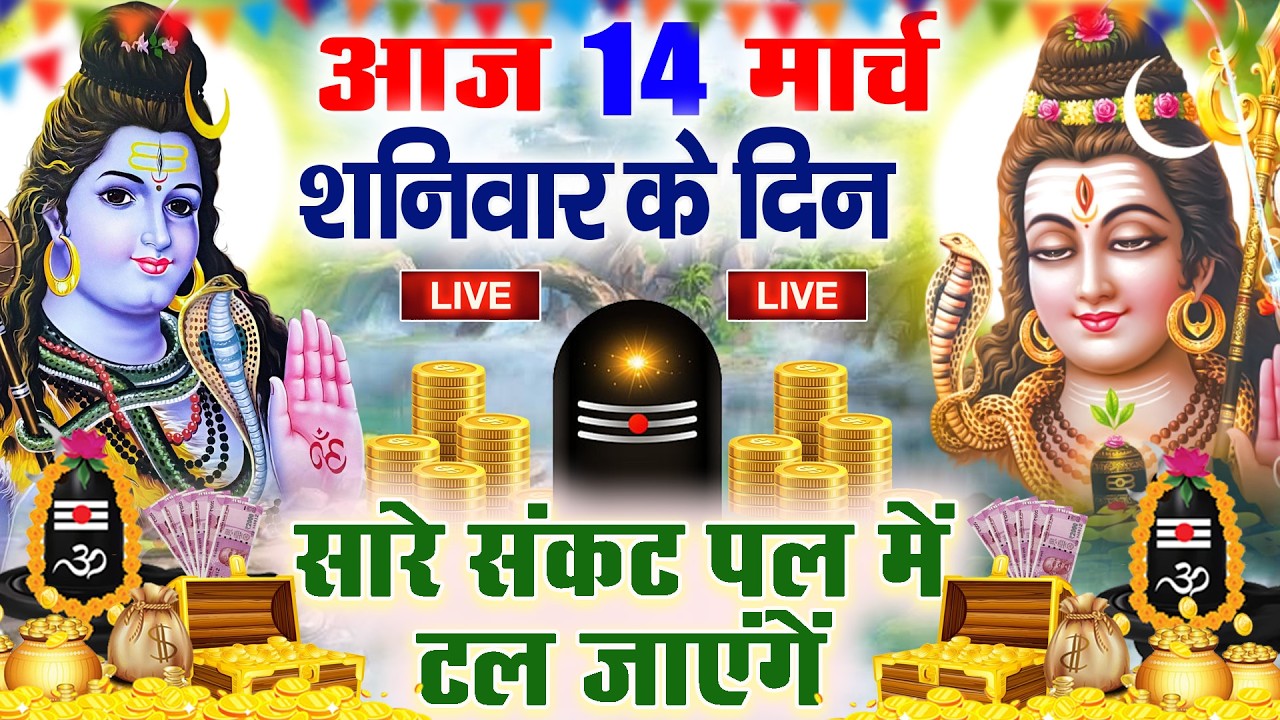 LIVE शिव भजन स्पेशल आज के दिन शिवजी की यह वंदना सुन लेना आपकी हर इच्छा पूरी हो जाएँगी | शिव भजन 2024