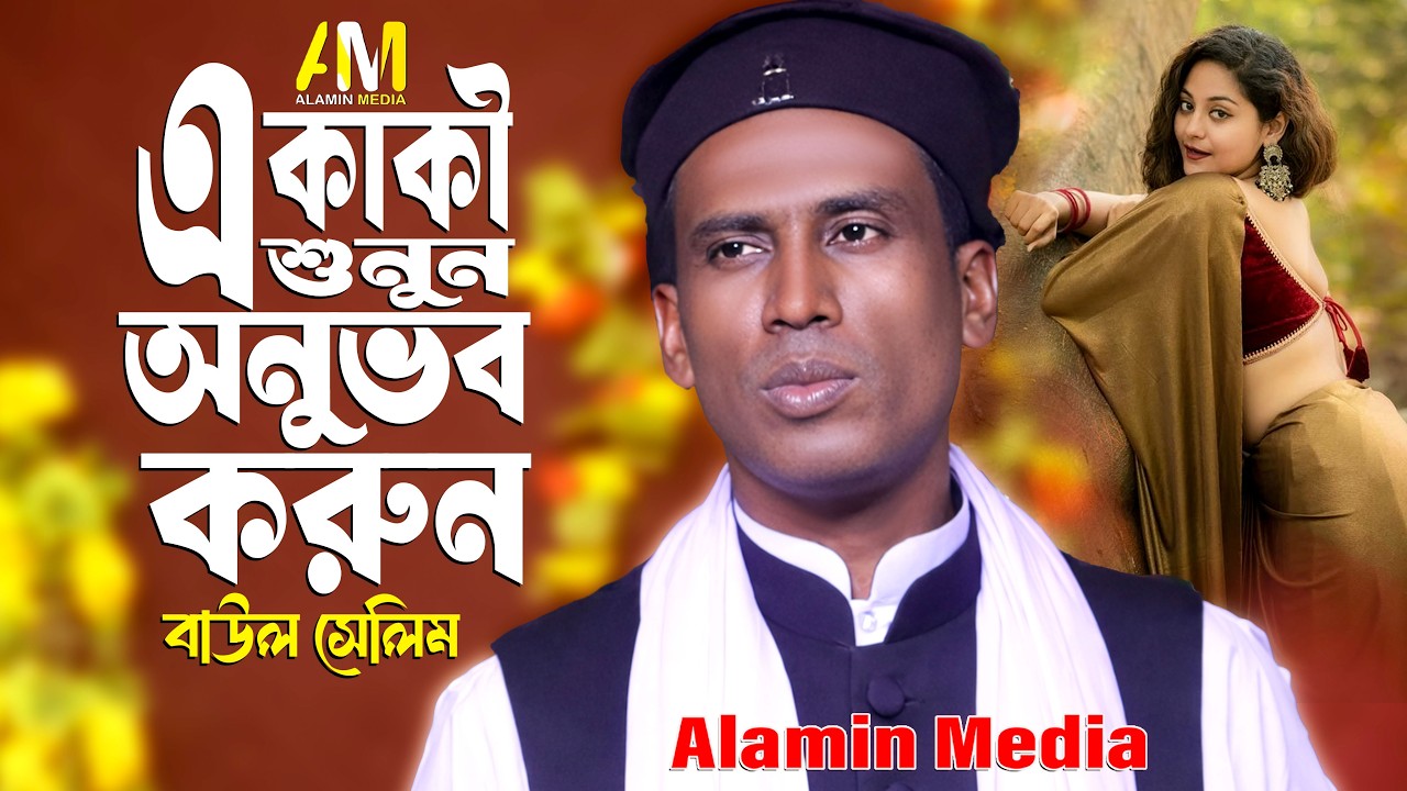 উচু ডালে বইসা কোকিল রে 🎵 | বাউল সেলিম | অন্তর পোড়ানো গান | Alamin Media | Baul Gaan 2026
