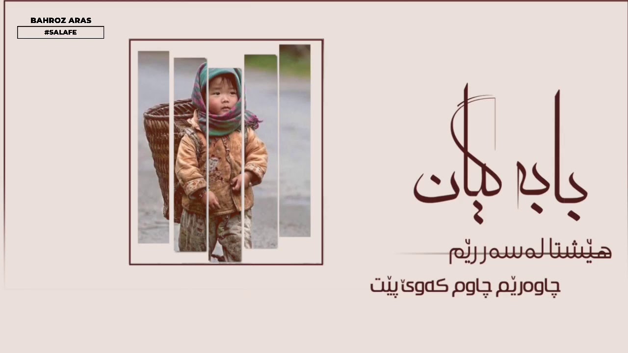 سرود  ❤بابە گیان هێشتا لەسەر رێم چاوەرێم چاوم کەوێ پێت