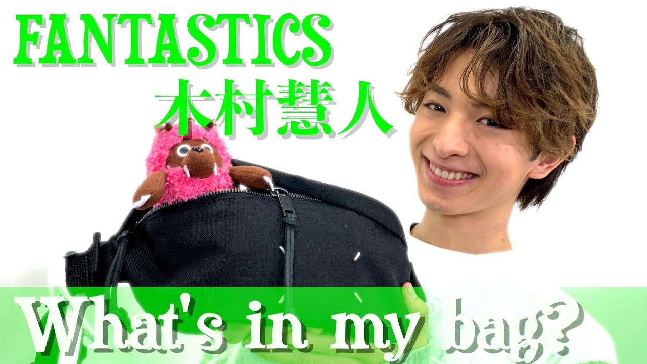 【カバンの中身】FANTASTICS 木村慧人の私物を公開！