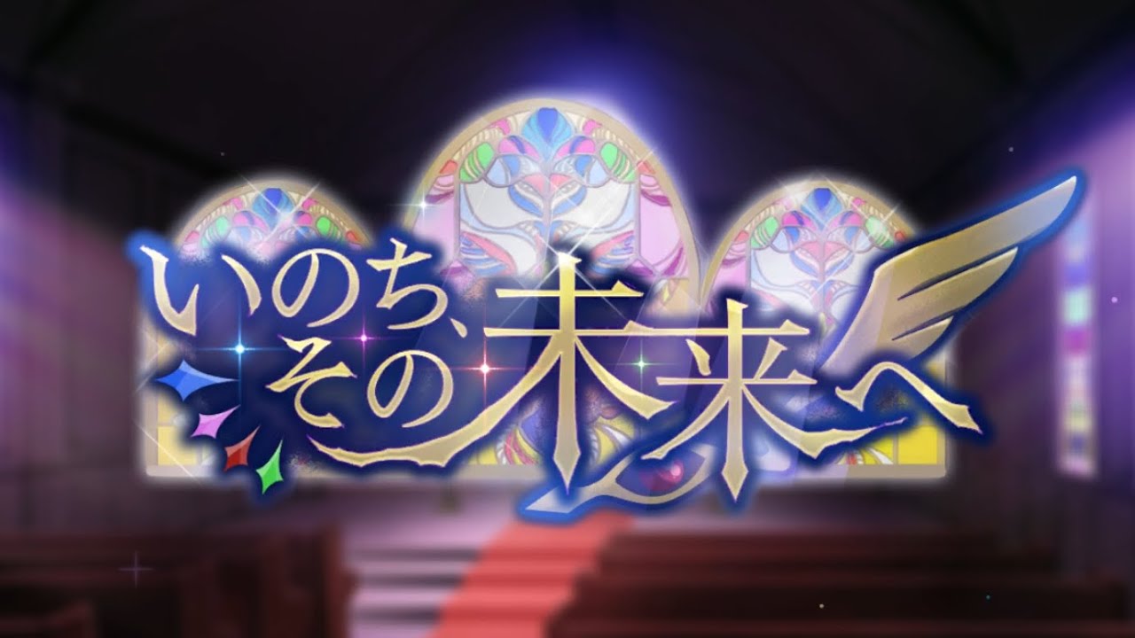 【ギアジェネ】いのち、その未来へ