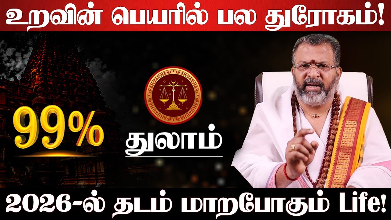 துலாம் - 2026-ல் 200% உங்களூக்கு நடக்கும்! புத்தாண்டு ராசி பலன்கள் | new year rasi palan - Thulam