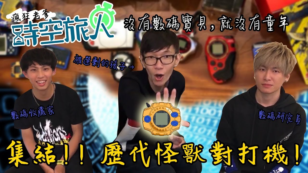 老爹時空旅人 集結 歷代數碼寶貝 怪獸對打機！讓我們打開20年前的數碼大門吧！FT.SHINN