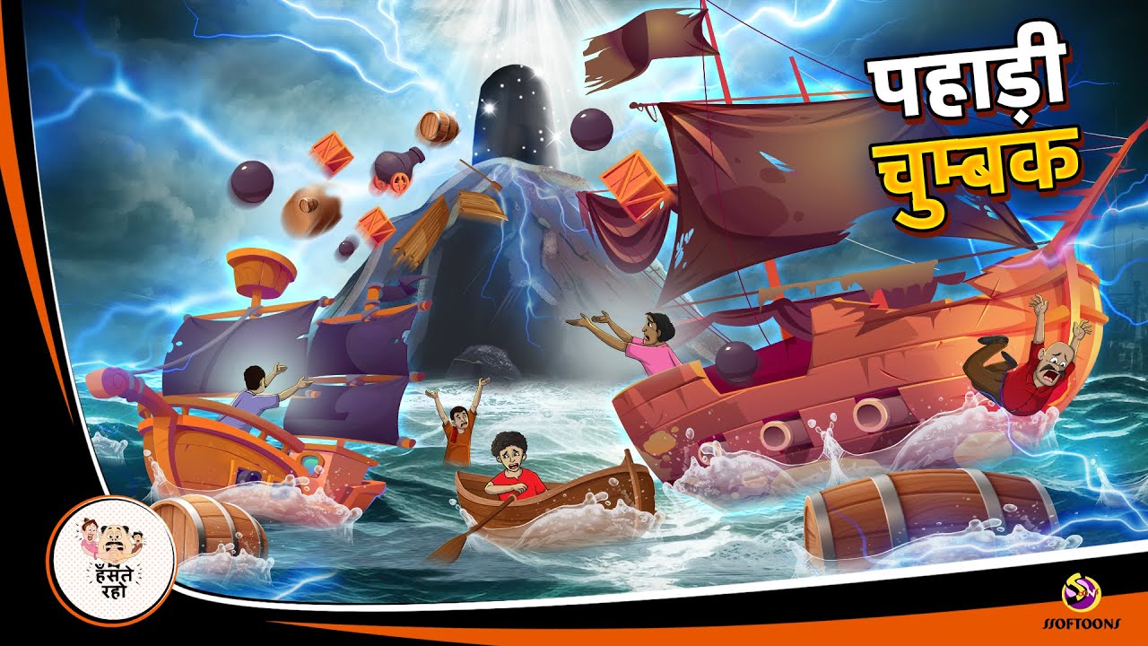 पहाड़ी चुम्बक | Hindi Magical Stories | HINDI KAHANIYA | HINDI STORIES