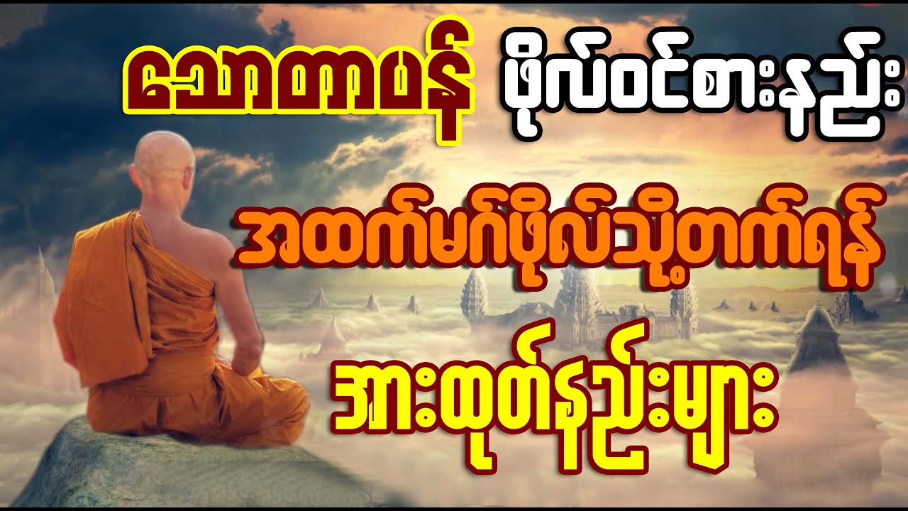 သောတာပန် ဖိုလ်ဝင်စားနည်းနှင့် အထက်မဂ်ဖိုလ်အဆင့်ဆင့်သို့တက်ရန် အားထုတ်နည်းများ