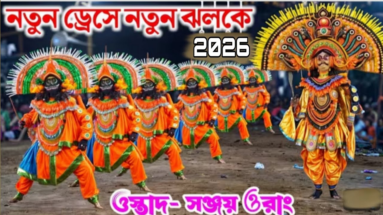 হেরবনা আসরে ওস্তাদ সঞ্জয় ওরাং নিজের গ্রামে নতুন পালার নাচ || Ostad Sanjay Orang Purulia Chhau Nach