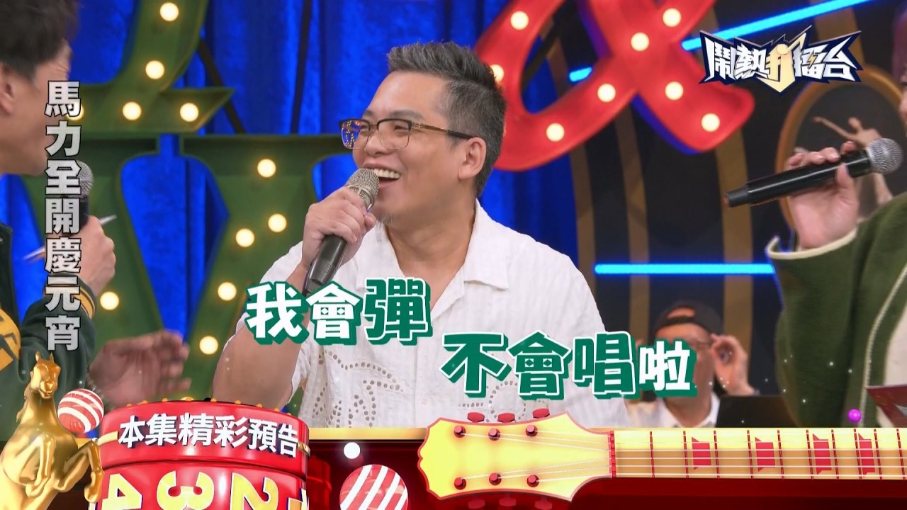 馬力全開慶元宵🐎我會彈不會唱啦🎹《鬧熱打擂台》EP508