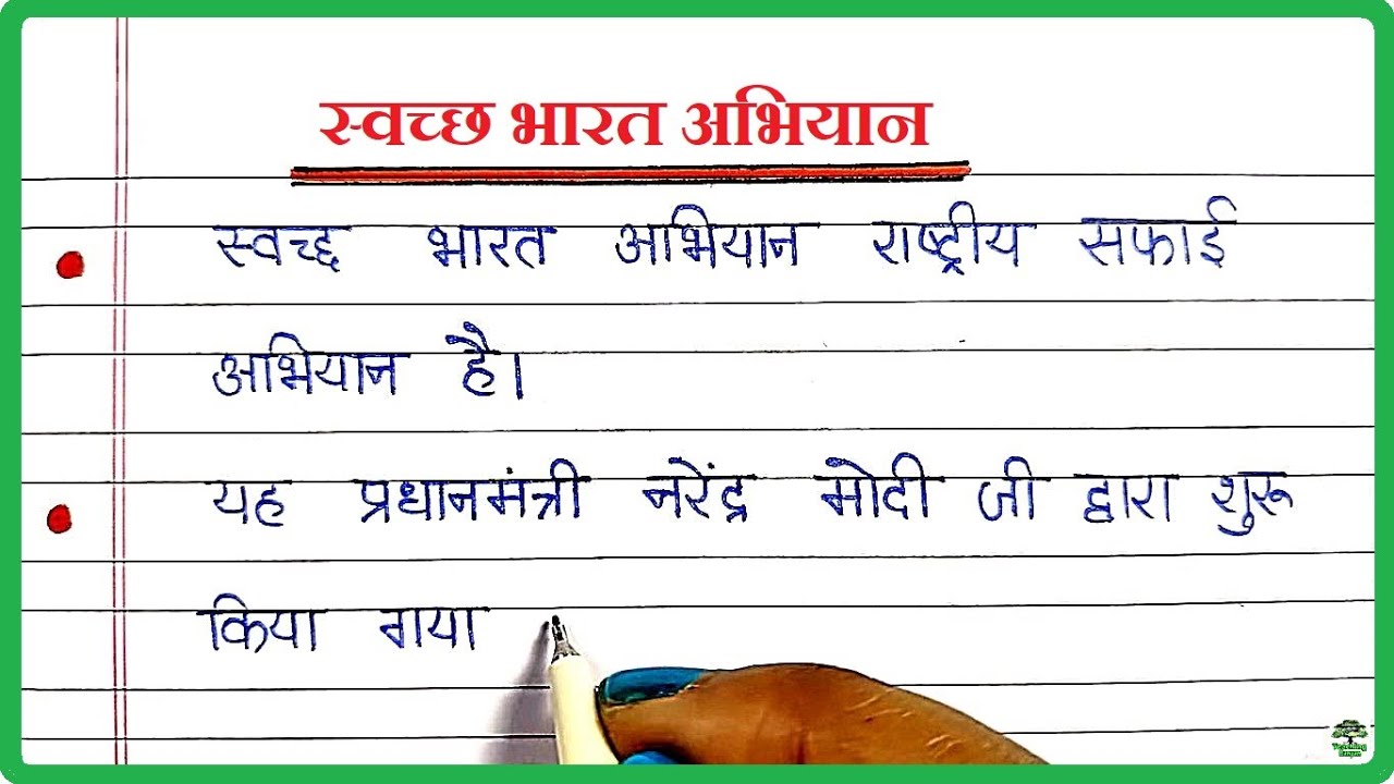 स्वच्छ भारत अभियान पर निबंध | Swachh Bharat Mission par Nibandh | 10 Lines on Swachh Bharat Mission