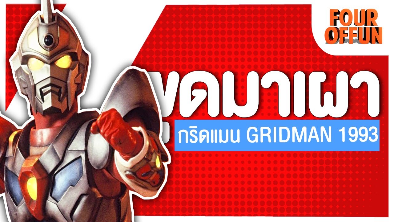 ตำนานนักสู้คอมพิวเตอร์กริดแมน GRIDMAN 1993
