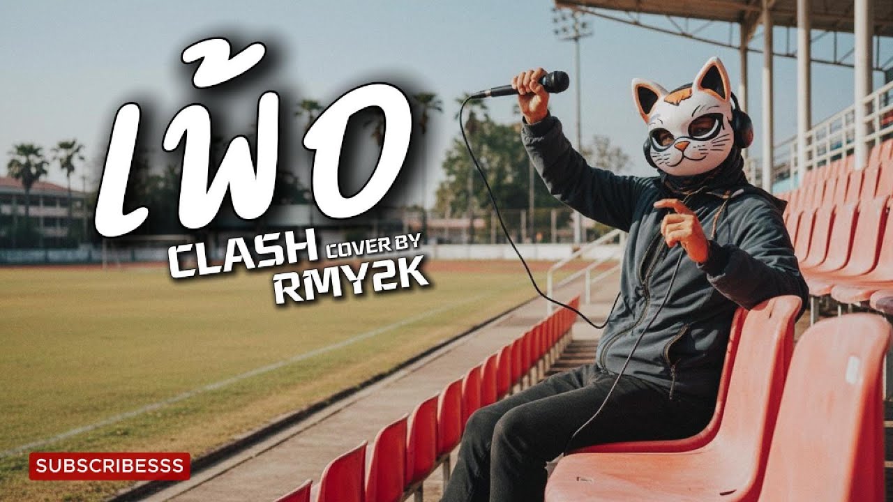 เพ้อ - CLASH (Cover by RMY2K)