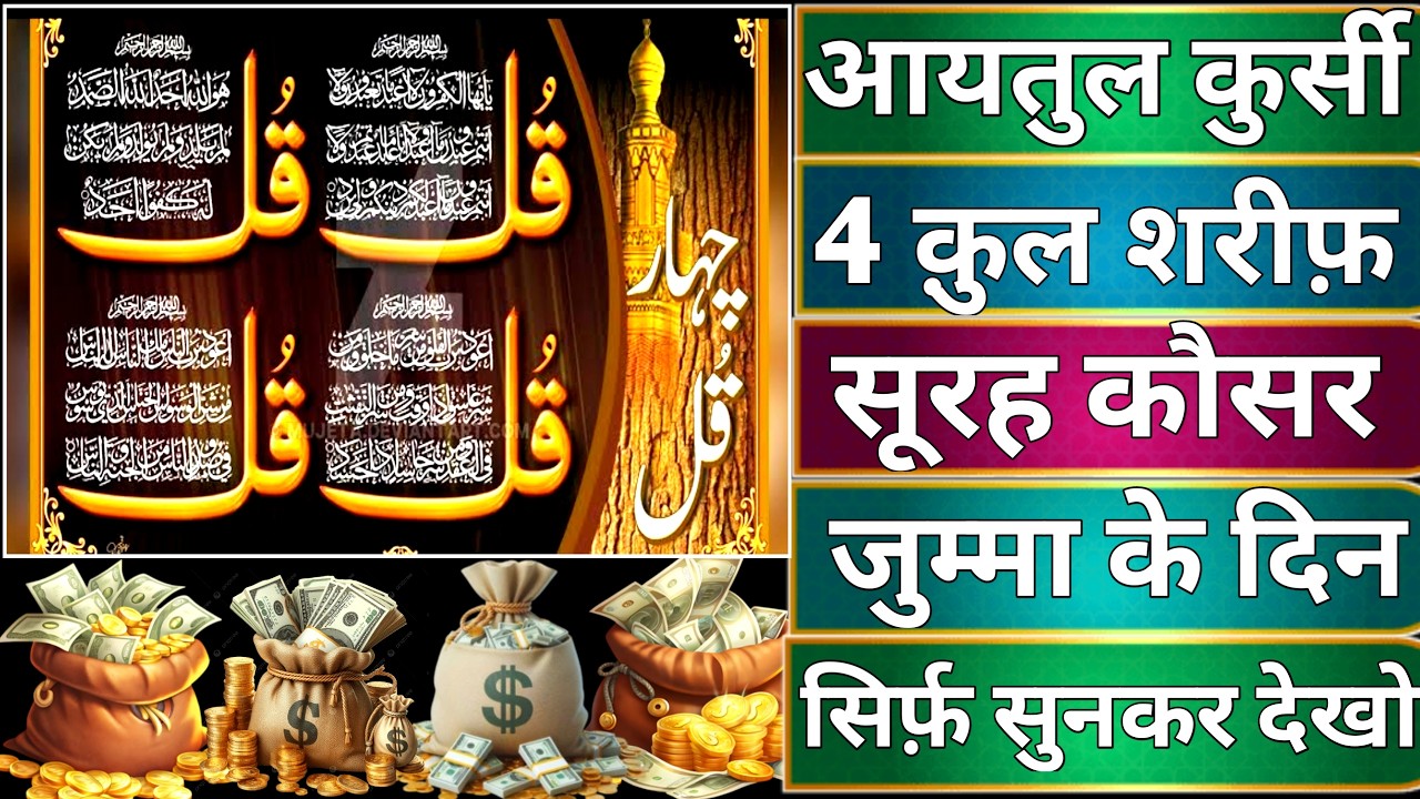 Ayatul Kursi - Surah Four 4 Quls - Surah - Ikhlas - Al-Falaq - Surah Kausar jumma ke din Ep.18