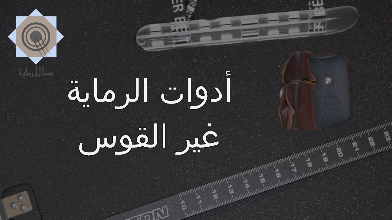 أدوات الرماية غير القوس والسهم