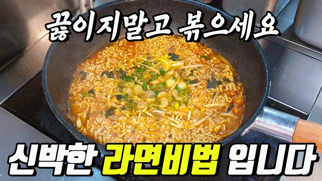 제발 라면을 끓이지말고 먼저 볶아보세요