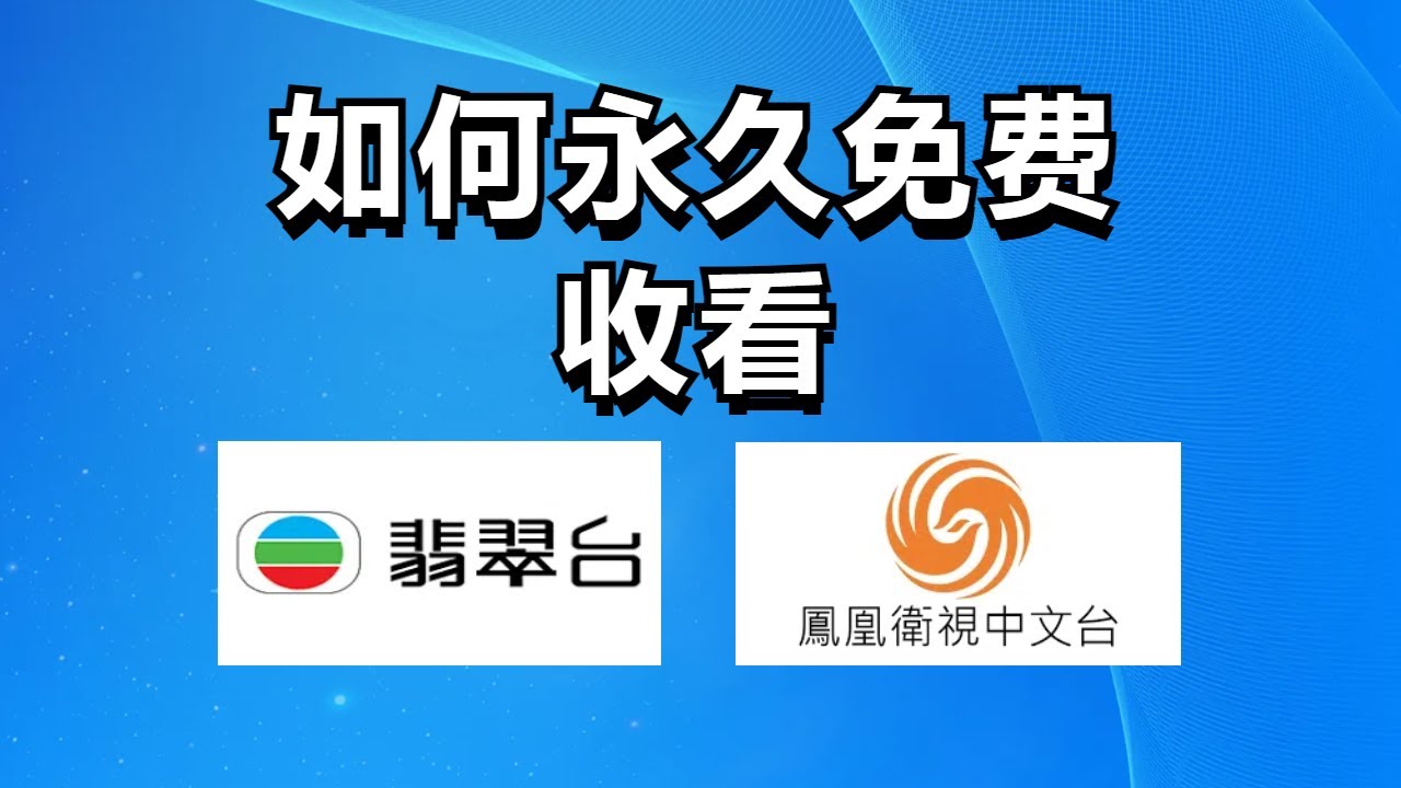 我找到了永久免费观看翡翠台 凤凰台 J2 TVB的方法！ 不用担心失效 再也不用辛苦找香港直播源 香港电视直播频道轻松看 myTV SUPER