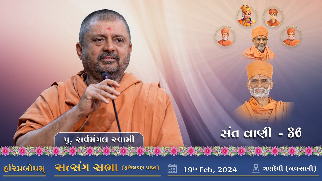 SantVani - 36  | 2024-02-19 | P. Sarvamangal Swamiji | Gandevi (Navsari)