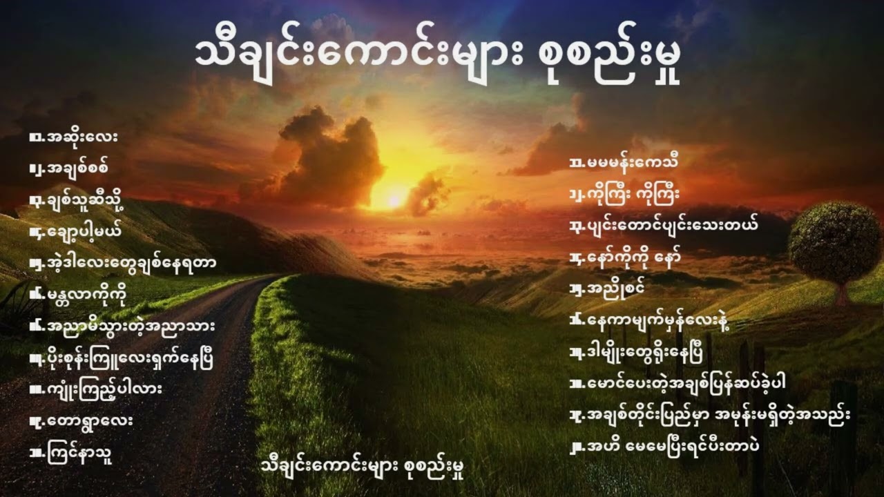 သီချင်းကောင်းများ စုစည်းမှု