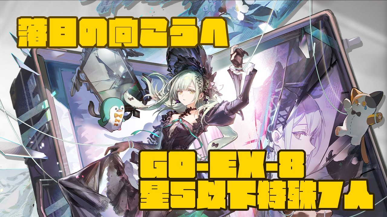 GO-EX-8 星5以下特殊7人