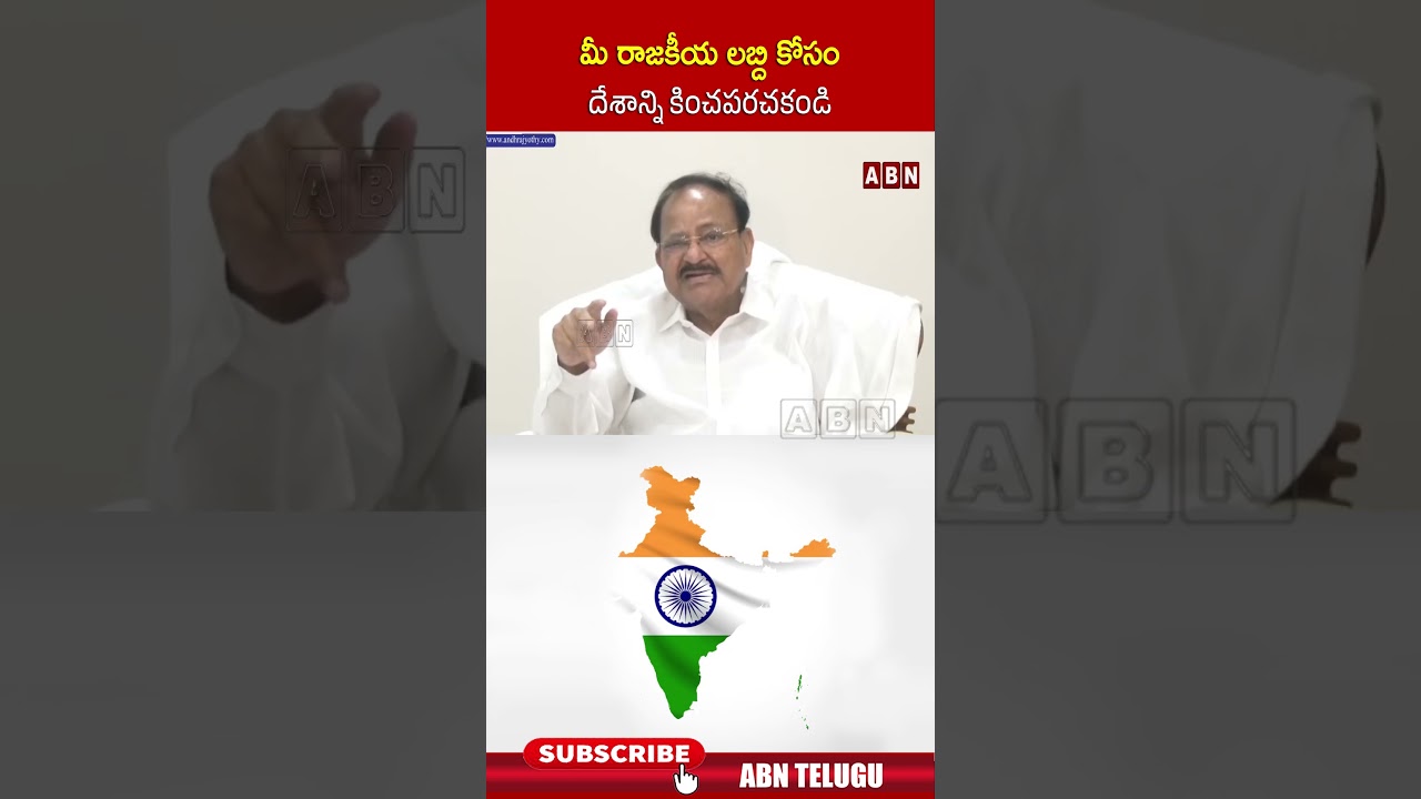 మీ రాజకీయా లబ్ది కోసం దేశాన్ని కించపరచకండి #VenkaiahNaidu #SIRIssue #congress #abn