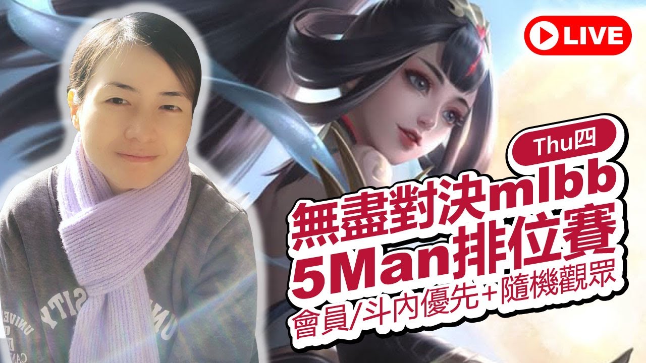 🔴mlbb 無盡對決✦epic史詩III→GloryMyth榮神100✦觀眾打賭S39我能上百星嗎❓✦26/3/5