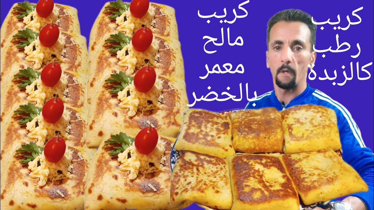 كريب مالح معمر بحشوة لديدة سهل وسريع واقتصادي وبنين بزاف