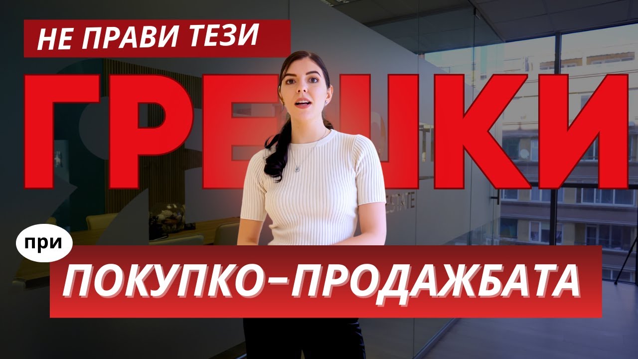 Какви РИСКОВЕ СЕ КРИЯТ преди ПОКУПКАТА НА ИМОТ | Inside Revolution Ep. 14