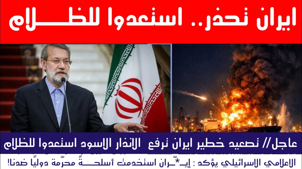 عاجل | إيران ترفع الإنذار الأسود والعراق يستعد.