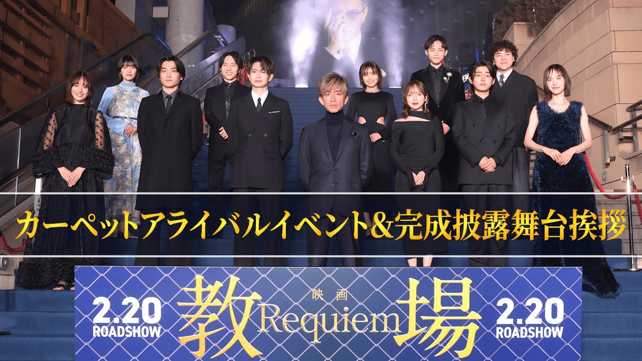 映画「教場 Requiem」カーペットアライバルイベント＆完成披露舞台挨拶 ダイジェスト映像　2月20日(金)公開！