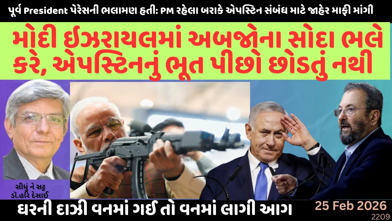 2209.મોદી ઇઝરાયલમાં અબજોના સોદા ભલે કરે, એપસ્ટિનનું ભૂત પીછો છોડતું નથી. સીધું ને સટ્ટ: ડૉ.હરિ દેસાઈ