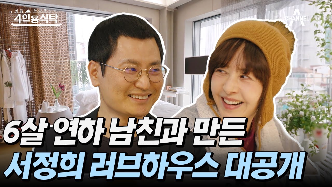 [#4인용식탁] 건축가 남친과 리모델링한 서정희 3층 주택 대.공.개! | 절친 토큐멘터리 4인용식탁 20 회