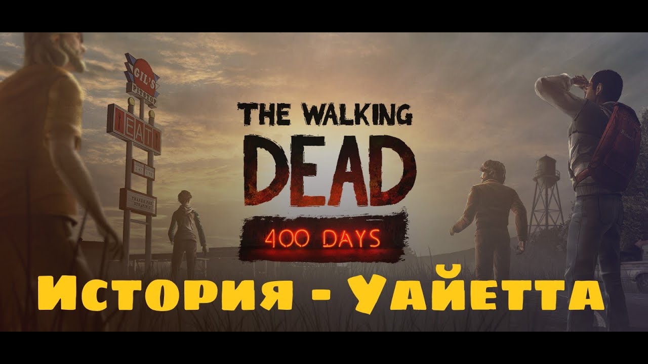 ИСТОРИЯ УАЙЕТТА ИЗ ДОПОЛНЕНИЯ 400 ДНЕЙ THE WALKING DEAD SEASON